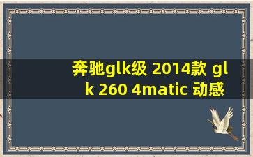 奔驰glk级 2014款 glk 260 4matic 动感型